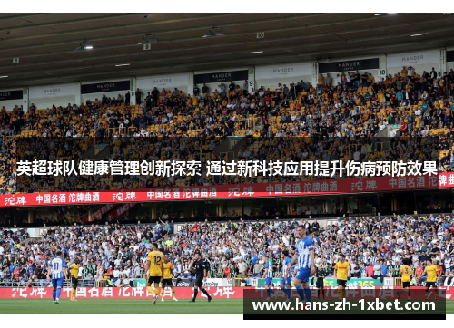 英超球队健康管理创新探索 通过新科技应用提升伤病预防效果