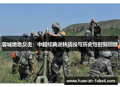 蓉城绝地反击:中超经典逆转战役与历史性时刻回顾 蓉城绝地反击:中超经典逆转战役与历史性时刻回顾