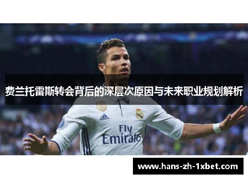 费兰托雷斯转会背后的深层次原因与未来职业规划解析 费兰托雷斯转会背后的深层次原因与未来职业规划解析