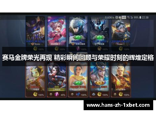 赛马金牌荣光再现 精彩瞬间回顾与荣耀时刻的辉煌定格 赛马金牌荣光再现 精彩瞬间回顾与荣耀时刻的辉煌定格