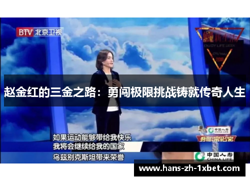 赵金红的三金之路:勇闯极限挑战铸就传奇人生 赵金红的三金之路:勇闯极限挑战铸就传奇人生