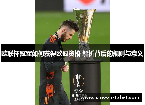 欧联杯冠军如何获得欧冠资格 解析背后的规则与意义 欧联杯冠军如何获得欧冠资格 解析背后的规则与意义