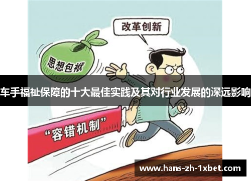 车手福祉保障的十大最佳实践及其对行业发展的深远影响 车手福祉保障的十大最佳实践及其对行业发展的深远影响