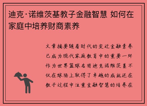 迪克·诺维茨基教子金融智慧 如何在家庭中培养财商素养 迪克·诺维茨基教子金融智慧 如何在家庭中培养财商素养