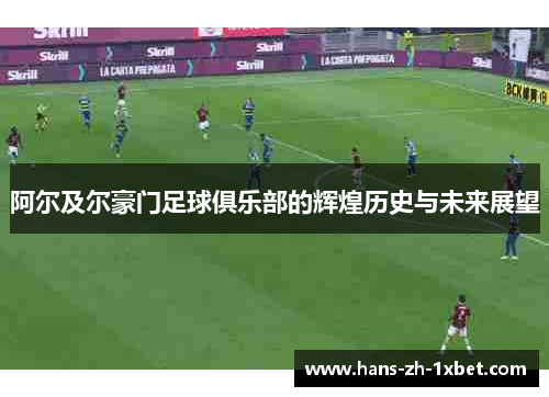 阿尔及尔豪门足球俱乐部的辉煌历史与未来展望 阿尔及尔豪门足球俱乐部的辉煌历史与未来展望
