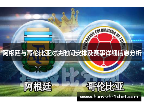 阿根廷与哥伦比亚对决时间安排及赛事详细信息分析 阿根廷与哥伦比亚对决时间安排及赛事详细信息分析