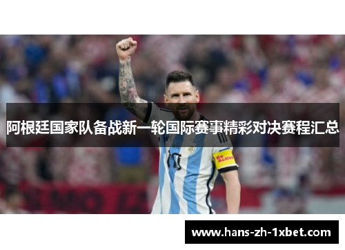 阿根廷国家队备战新一轮国际赛事精彩对决赛程汇总 阿根廷国家队备战新一轮国际赛事精彩对决赛程汇总