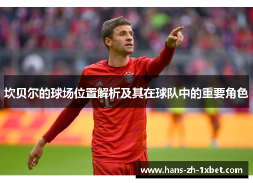 坎贝尔的球场位置解析及其在球队中的重要角色 坎贝尔的球场位置解析及其在球队中的重要角色