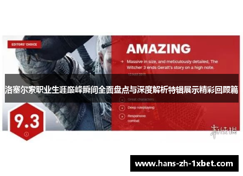 洛塞尔索职业生涯巅峰瞬间全面盘点与深度解析特辑展示精彩回顾篇 洛塞尔索职业生涯巅峰瞬间全面盘点与深度解析特辑展示精彩回顾篇