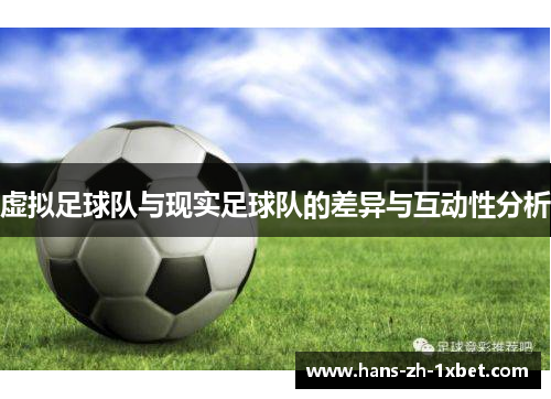 虚拟足球队与现实足球队的差异与互动性分析 虚拟足球队与现实足球队的差异与互动性分析