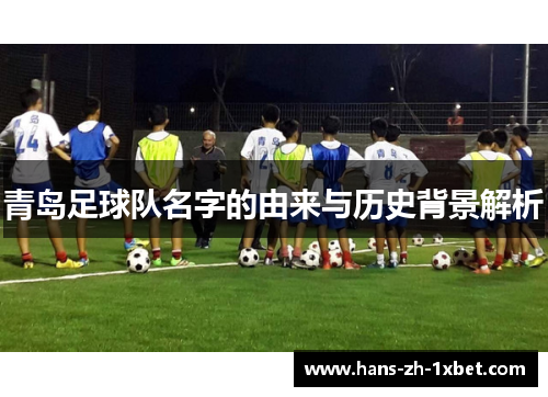 青岛足球队名字的由来与历史背景解析