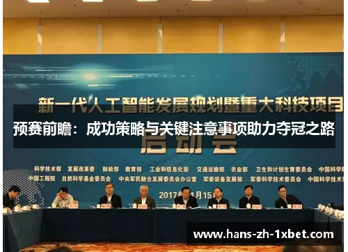 预赛前瞻：成功策略与关键注意事项助力夺冠之路