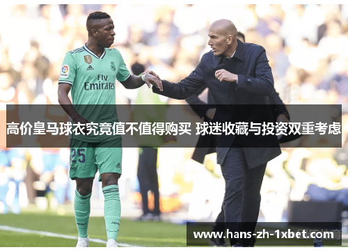 高价皇马球衣究竟值不值得购买 球迷收藏与投资双重考虑