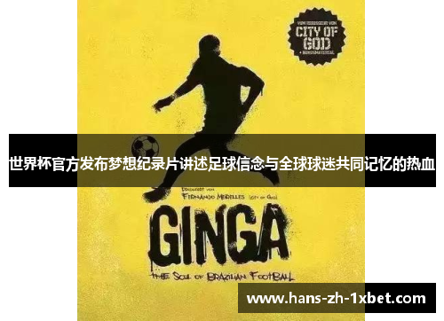 世界杯官方发布梦想纪录片讲述足球信念与全球球迷共同记忆的热血