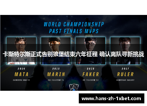 卡斯特尔斯正式告别狼堡结束六年征程 确认离队寻新挑战