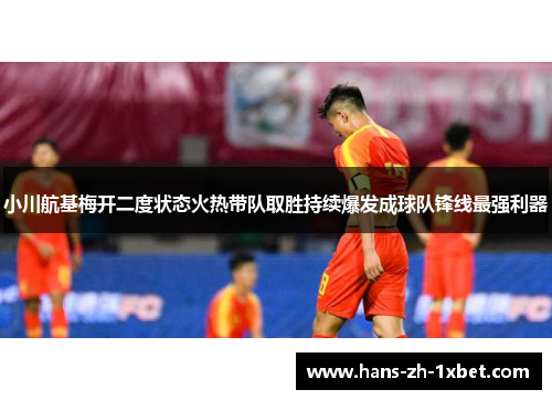 小川航基梅开二度状态火热带队取胜持续爆发成球队锋线最强利器
