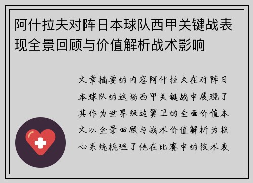 阿什拉夫对阵日本球队西甲关键战表现全景回顾与价值解析战术影响