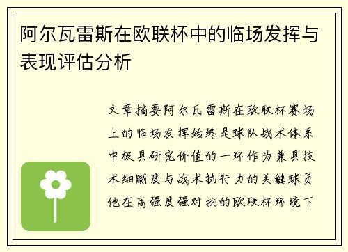 阿尔瓦雷斯在欧联杯中的临场发挥与表现评估分析