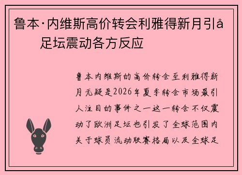 鲁本·内维斯高价转会利雅得新月引发足坛震动各方反应
