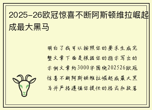 2025-26欧冠惊喜不断阿斯顿维拉崛起成最大黑马